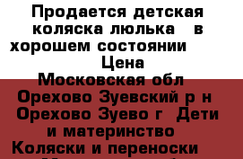 Продается детская коляска-люлька , в хорошем состоянии Inglesina Sofia. › Цена ­ 15 000 - Московская обл., Орехово-Зуевский р-н, Орехово-Зуево г. Дети и материнство » Коляски и переноски   . Московская обл.